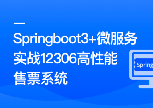 新版Springboot3.0打造能落地的高并发仿12306售票系统