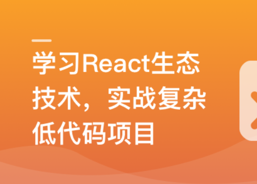 最新 React 技术栈，实战复杂低代码项目-仿问卷星