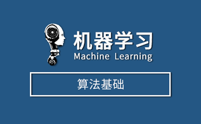 机器学习基础算法教程