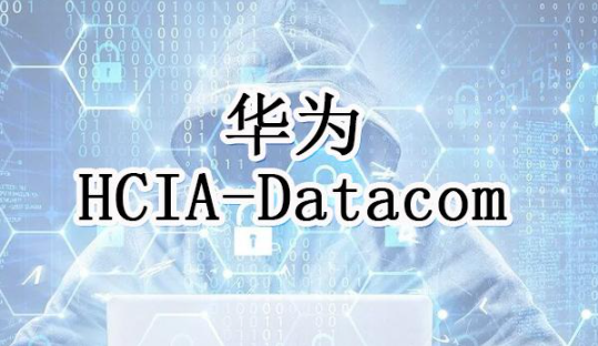 华为HCIA-Datacom企业园区网技术视频教程