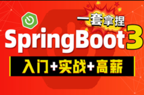 Spring Boot3通俗易懂高薪必备【SpringBoot3从入门到项目实战】