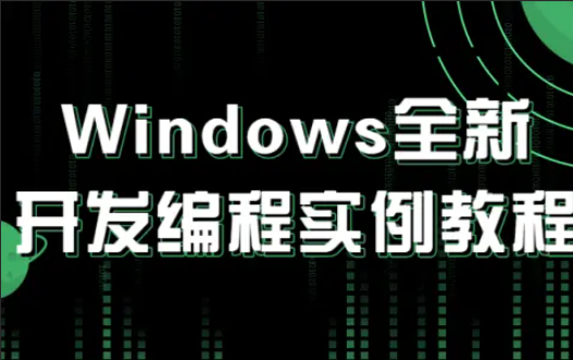 深入Windows内核开发 Windows全新开发编程实例教程
