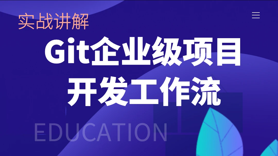 git企业级项目开发工作流实战讲解-开发面试必备技能