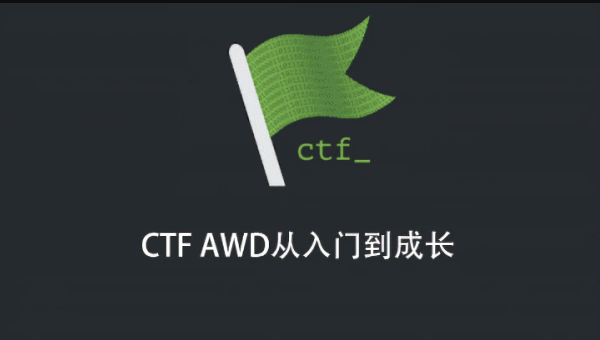 CTF AWD从入门到成长