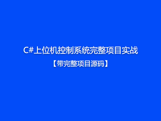 C#上位机控制系统完整项目实战【带完整项目源码】