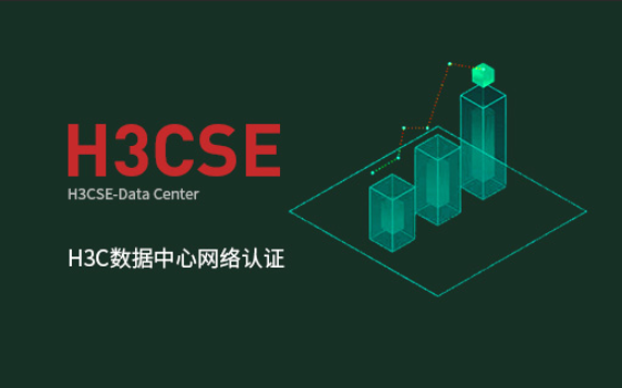 H3CSE高级企业园区网业务部署视频课程