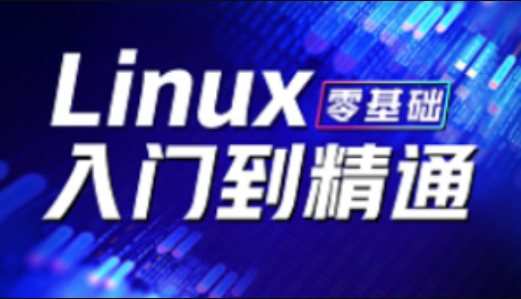 2023新版保姆级Linux零基础入门到精通全套教程