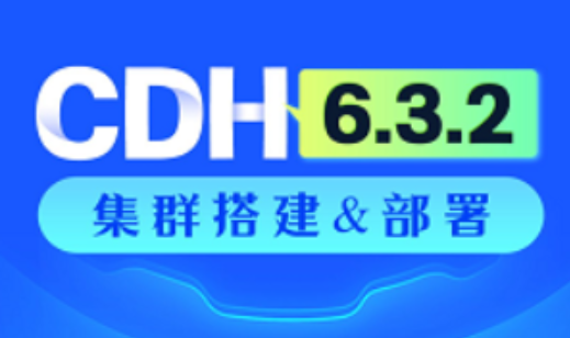 大数据CDH6.3.2教程（企业级离线数据仓库）