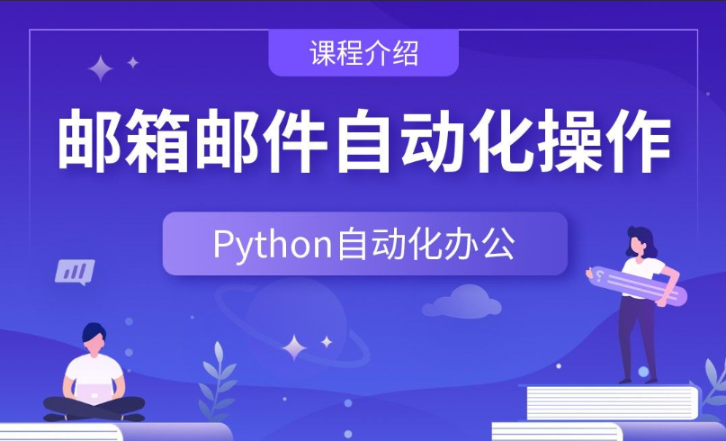 Python自动化操作办公软件、邮件、定时任务等