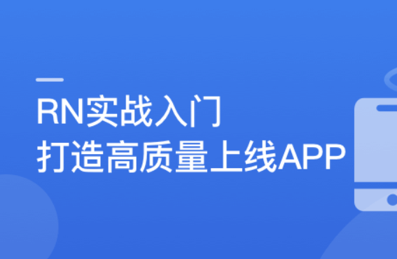 （新升级）RN入门到进阶，打造高质量上线App | 完结