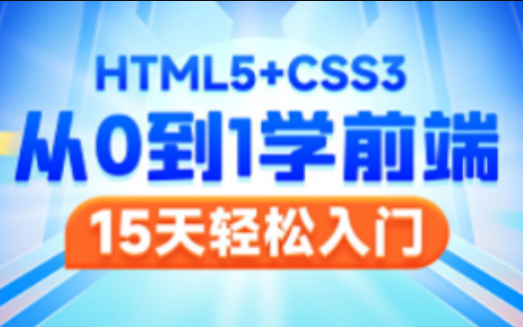 2023新版前端Web开发HTML5+CSS3+移动web视频教程，web前端入门首选黑马程序员