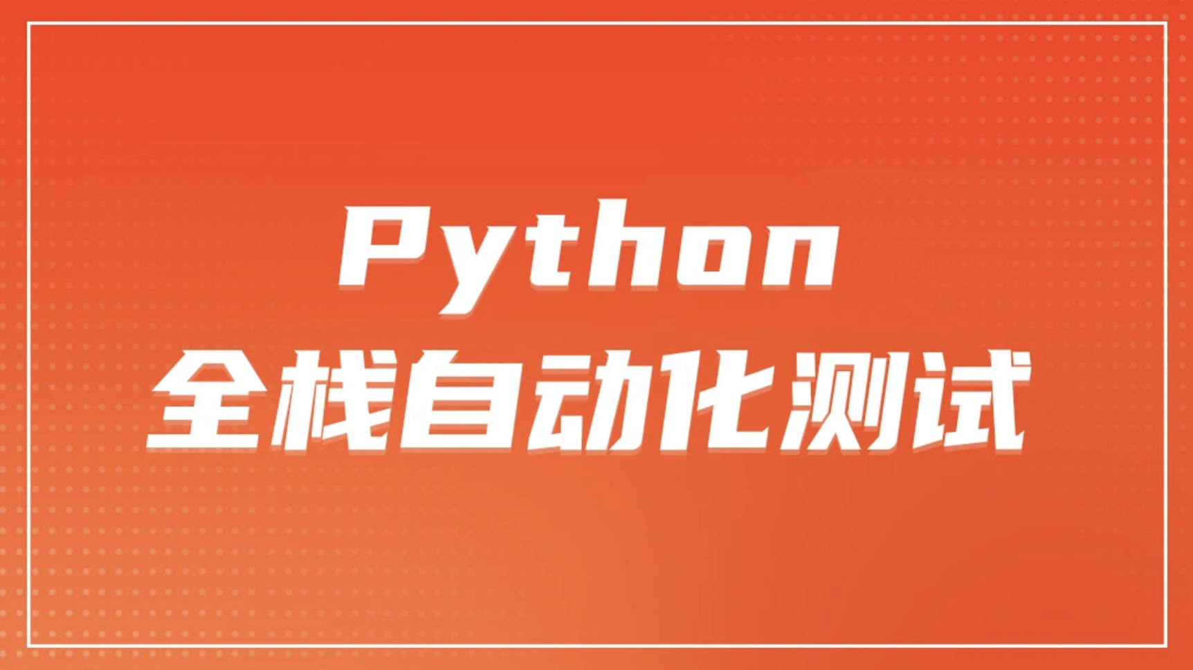 柠檬 软件测试之python全栈自动化测试工程师第52期