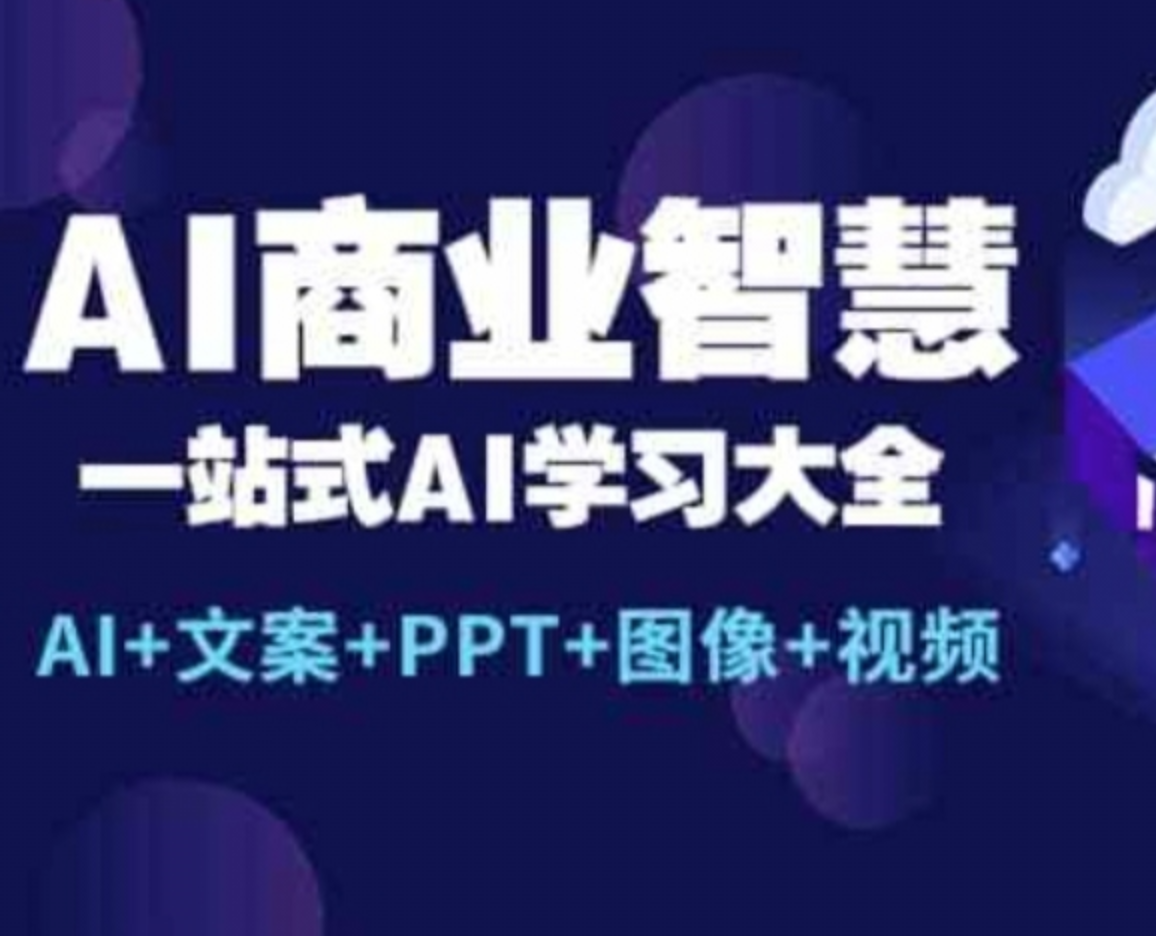 AI商业智慧【AI+文案+PPT+图像+视频】