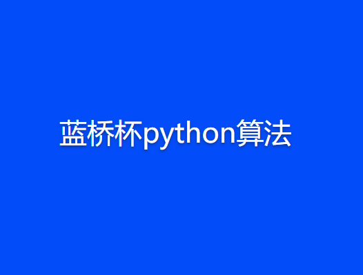 蓝桥杯python算法