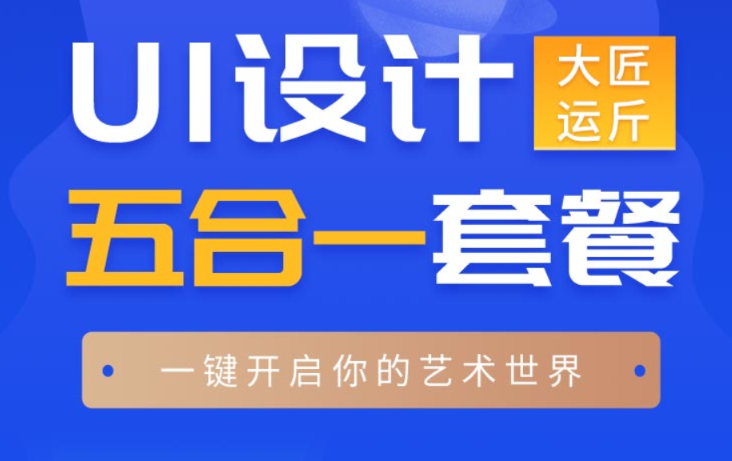 闪创教育 UI设计视频五合一 | 价值9800元