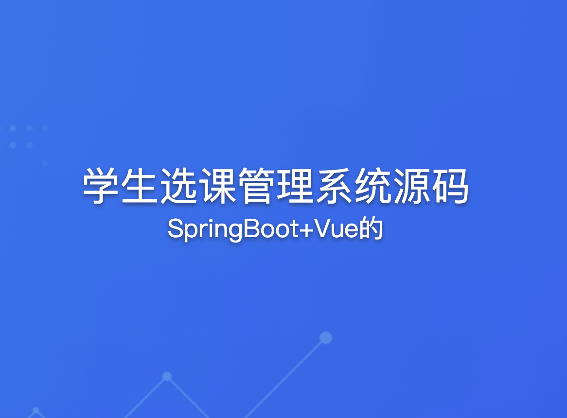 SpringBoot+Vue的学生选课管理系统源码