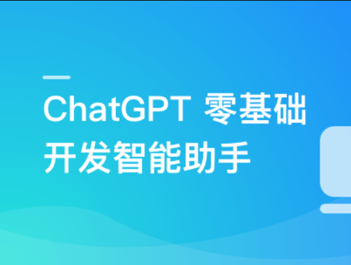 AI大语言模型 ChatGPT从0到1打造私人智能英语学习助手 | 更新完结