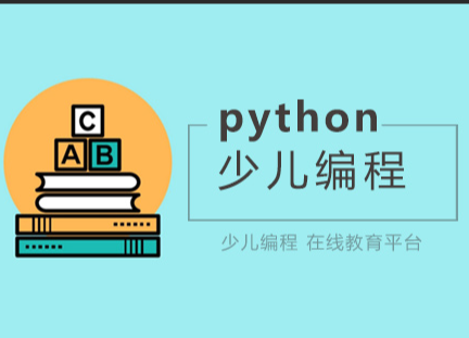 python少儿编程课程(建议学完scratch课程后再学)新