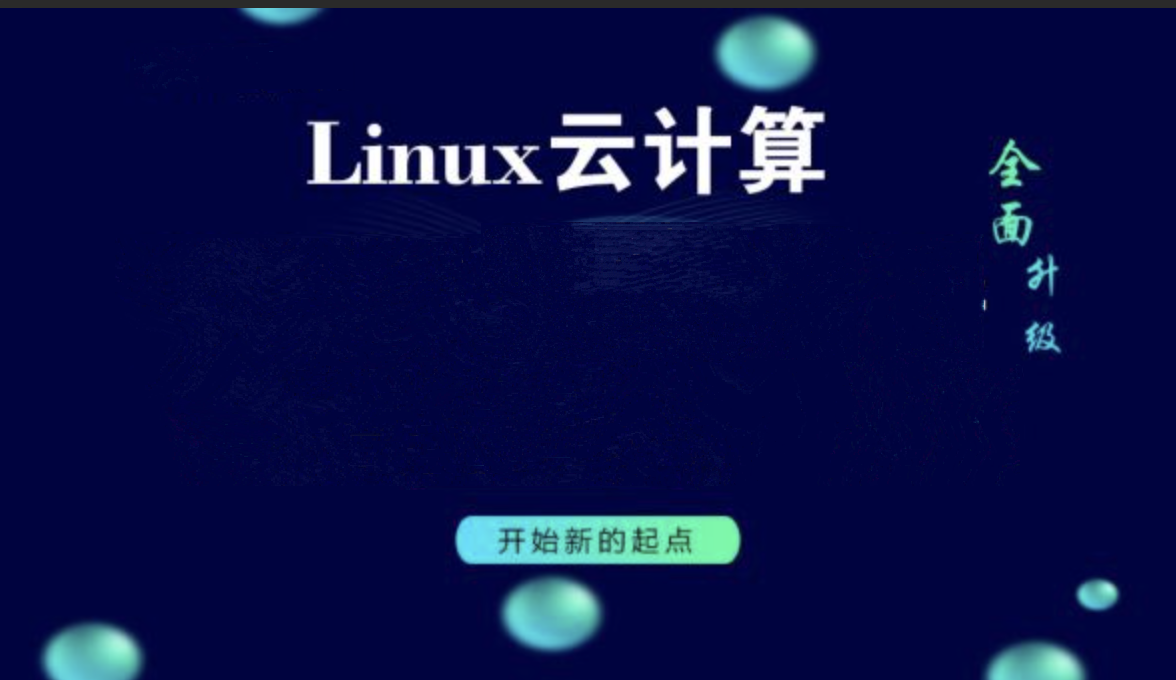 Linux运维云计算_0基础入门必学