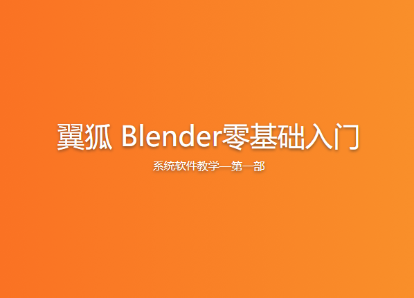 翼狐 Blender零基础入门系统软件教学—第一部