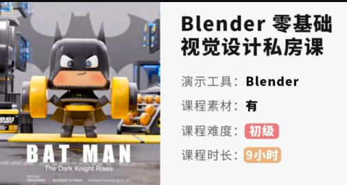 小毅blender2022零基础视觉设计课【画质高清有素材】