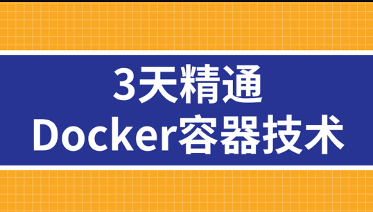 3天精通Docker容器技术并搭建公司自己的私有云容器仓库