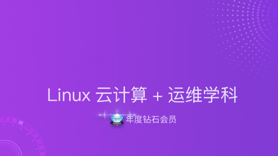 【年度钻石会员】Linux云计算+运维