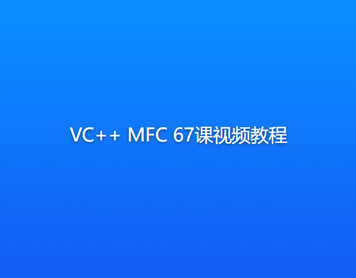 VC++ MFC 67课视频教程