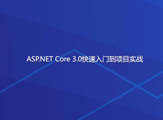 ASP.NET Core 3.0快速入门到项目实战
