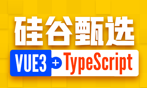 尚硅谷Vue项目实战硅谷甄选，VUE3项目+TypeScript前端项目