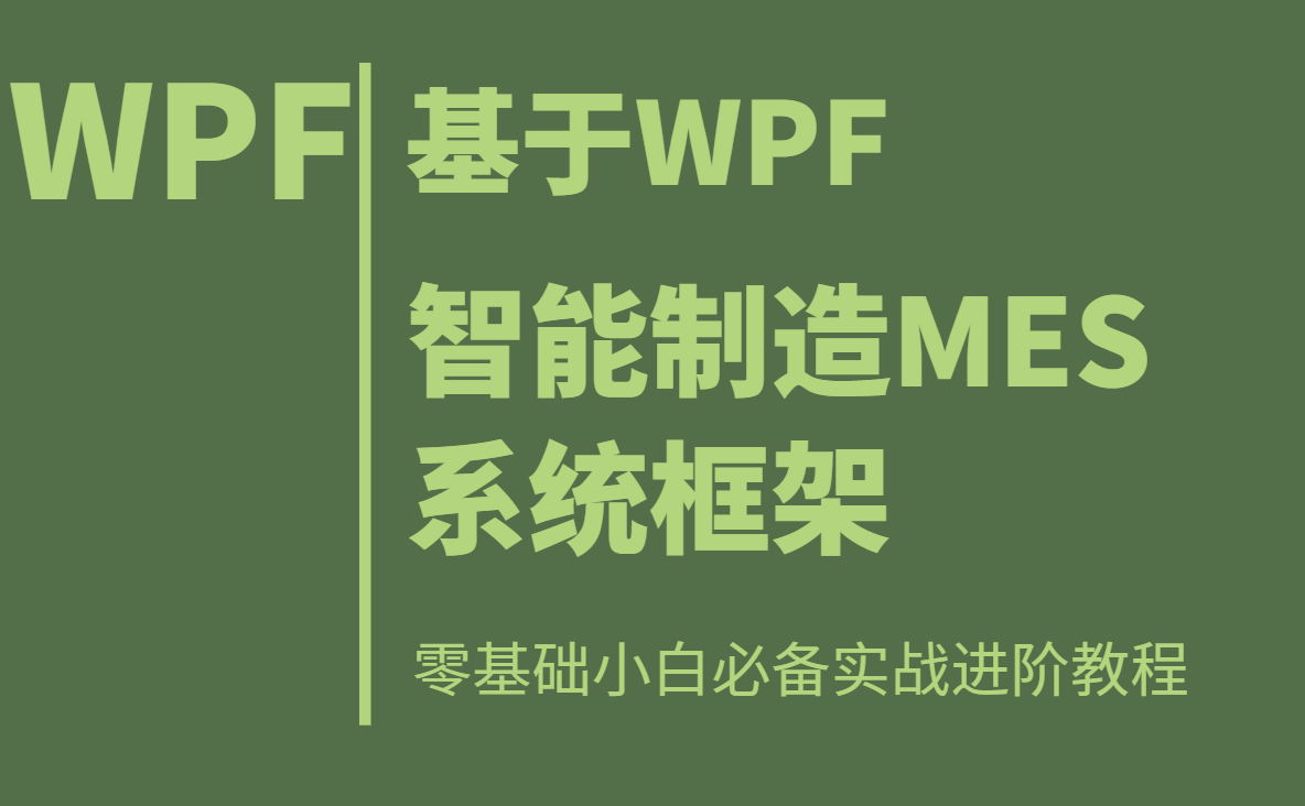 基于WPF的智能制造MES系统框架实战