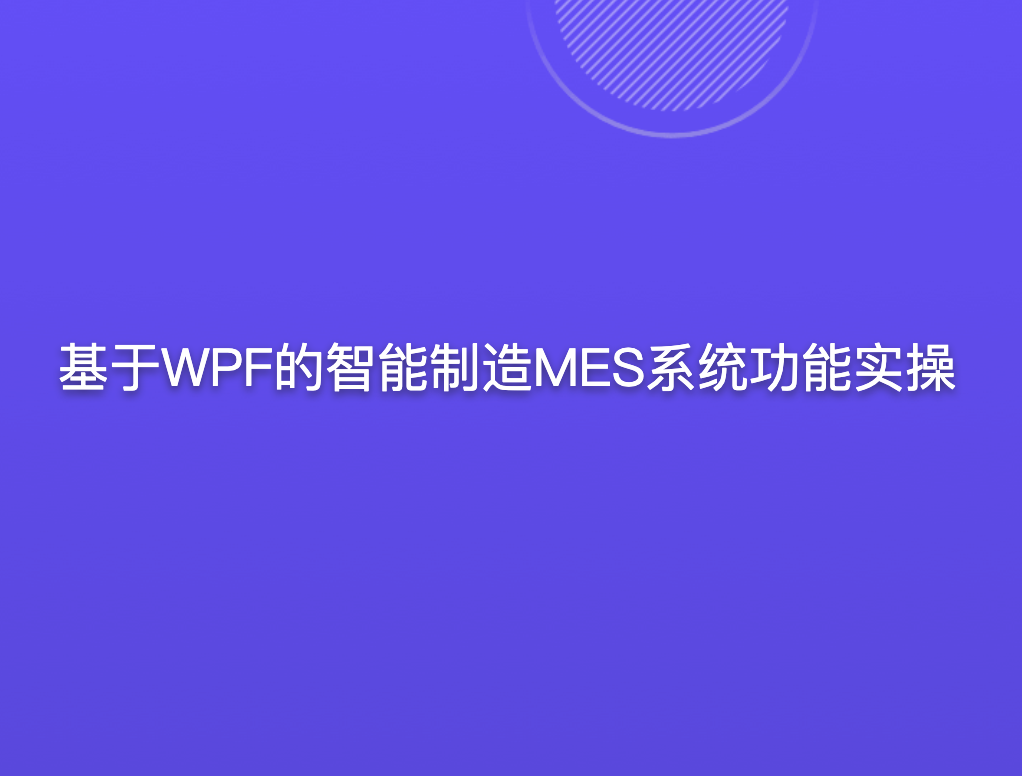 基于WPF的智能制造MES系统功能实操