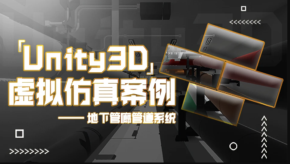 Unity3D 虚拟仿真案例 – 地下管廊管道系统