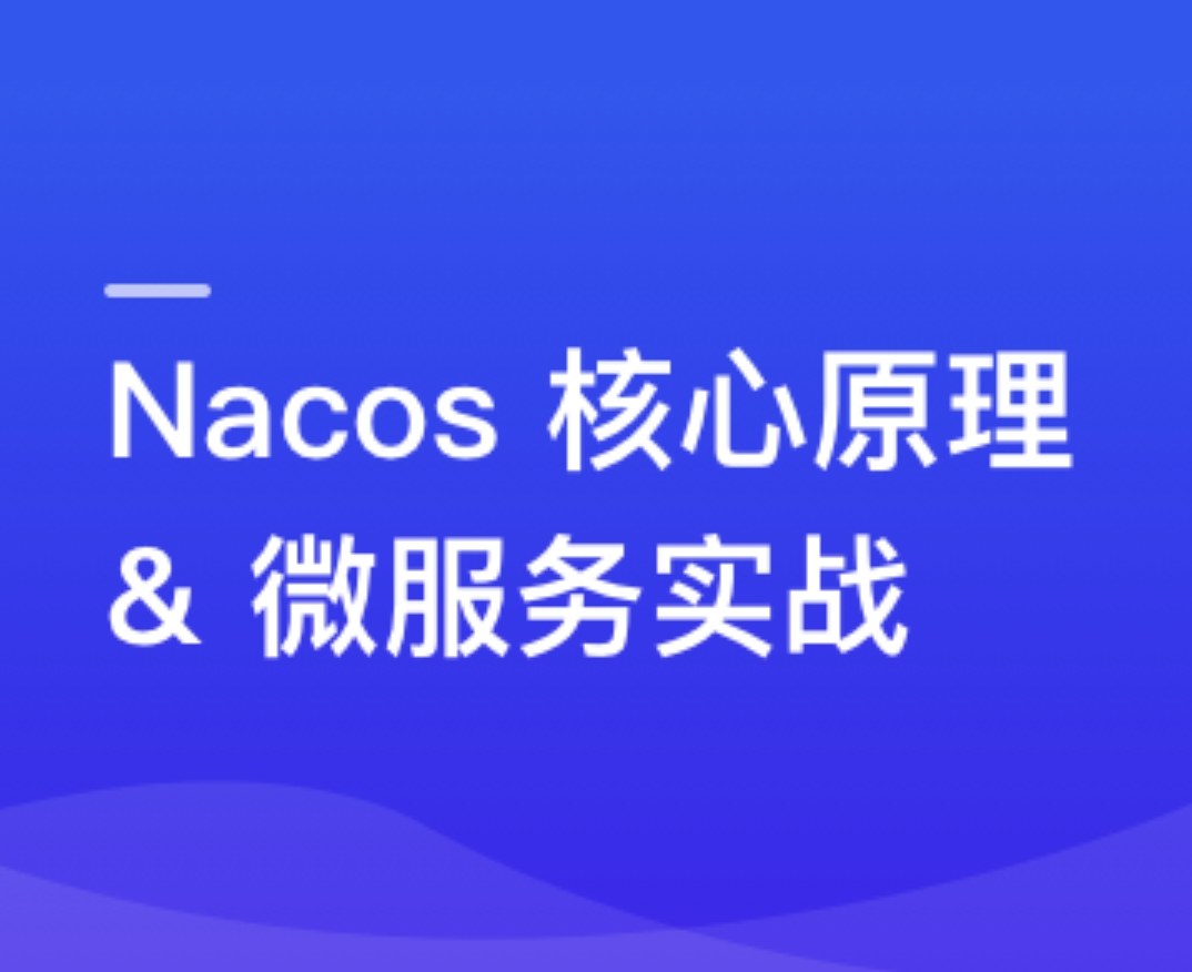 Nacos 核心原理解读+高性能微服务系统实战