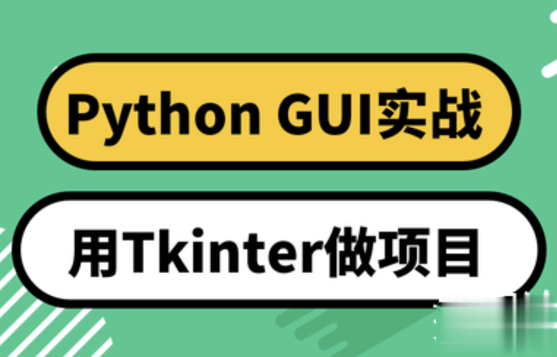 Python GUI实战 用Tkinter做项目