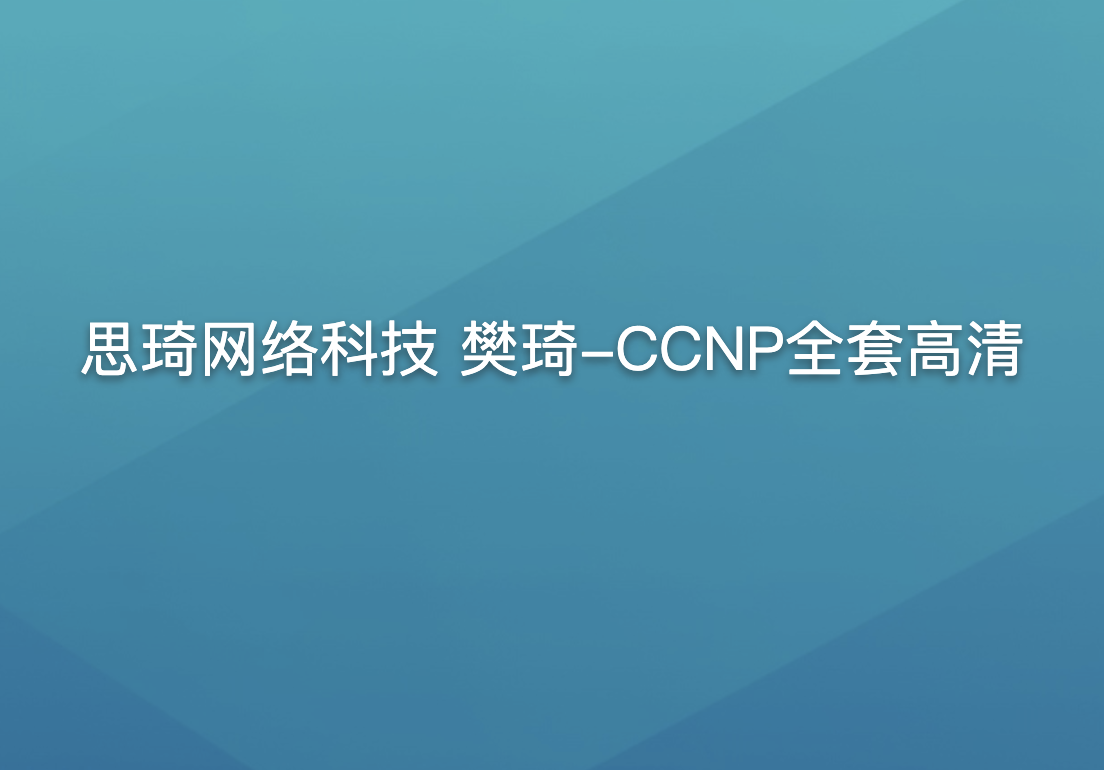 思琦网络科技 樊琦-CCNP全套高清