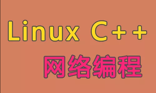 Linux C++网络编程
