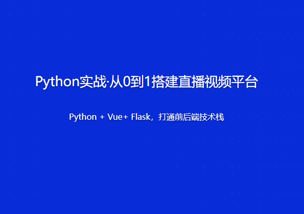 Python实战·从0到1搭建直播视频平台 | 更新至18讲