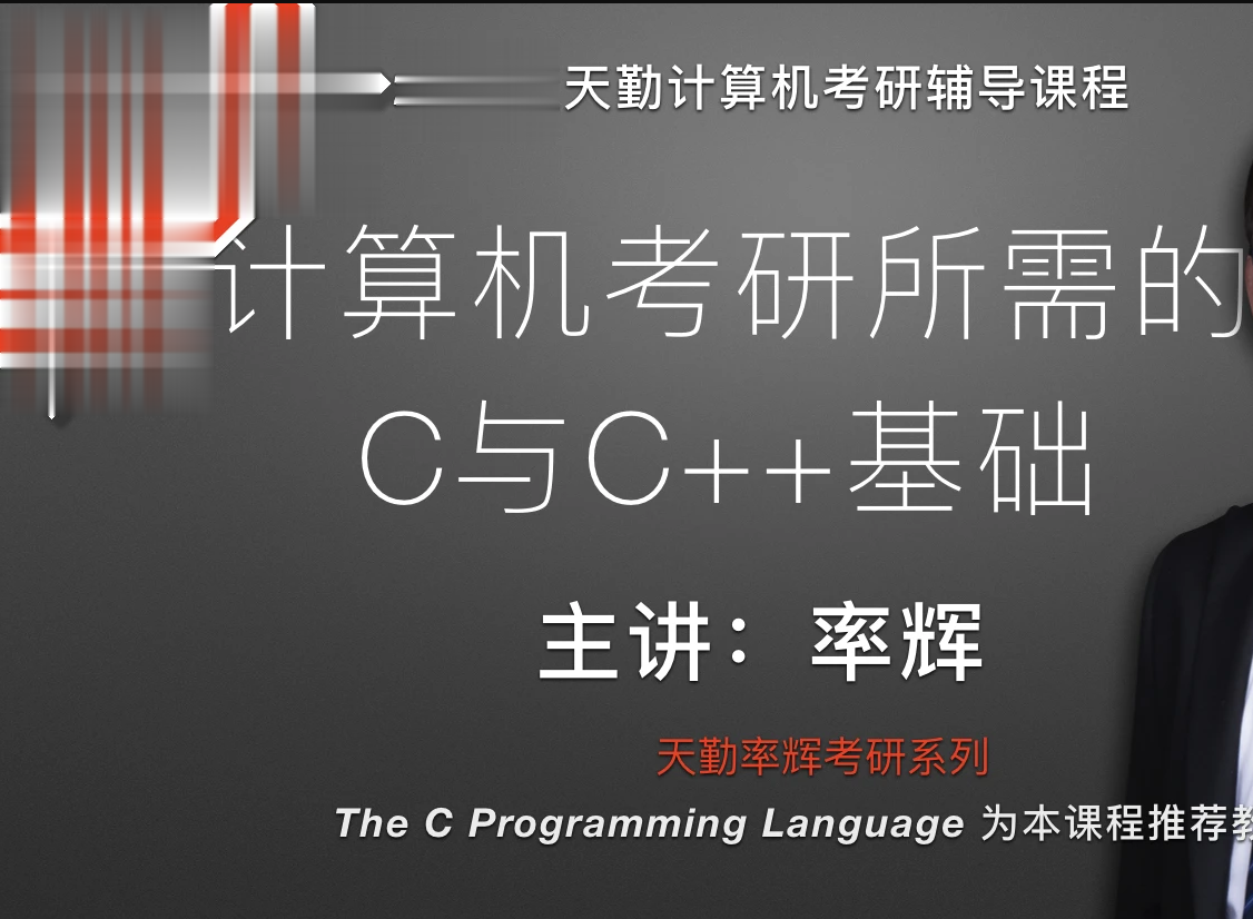 天勤计算机考研所需的C与C++基础