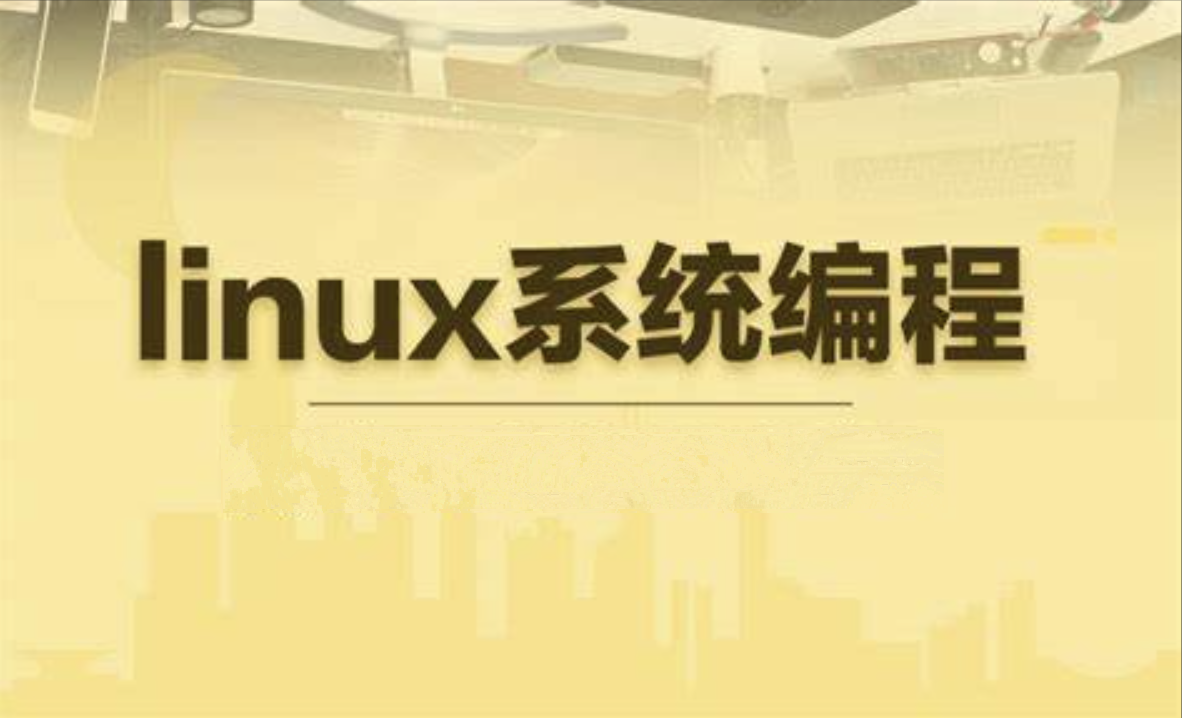Linux系统编程 – 王利涛