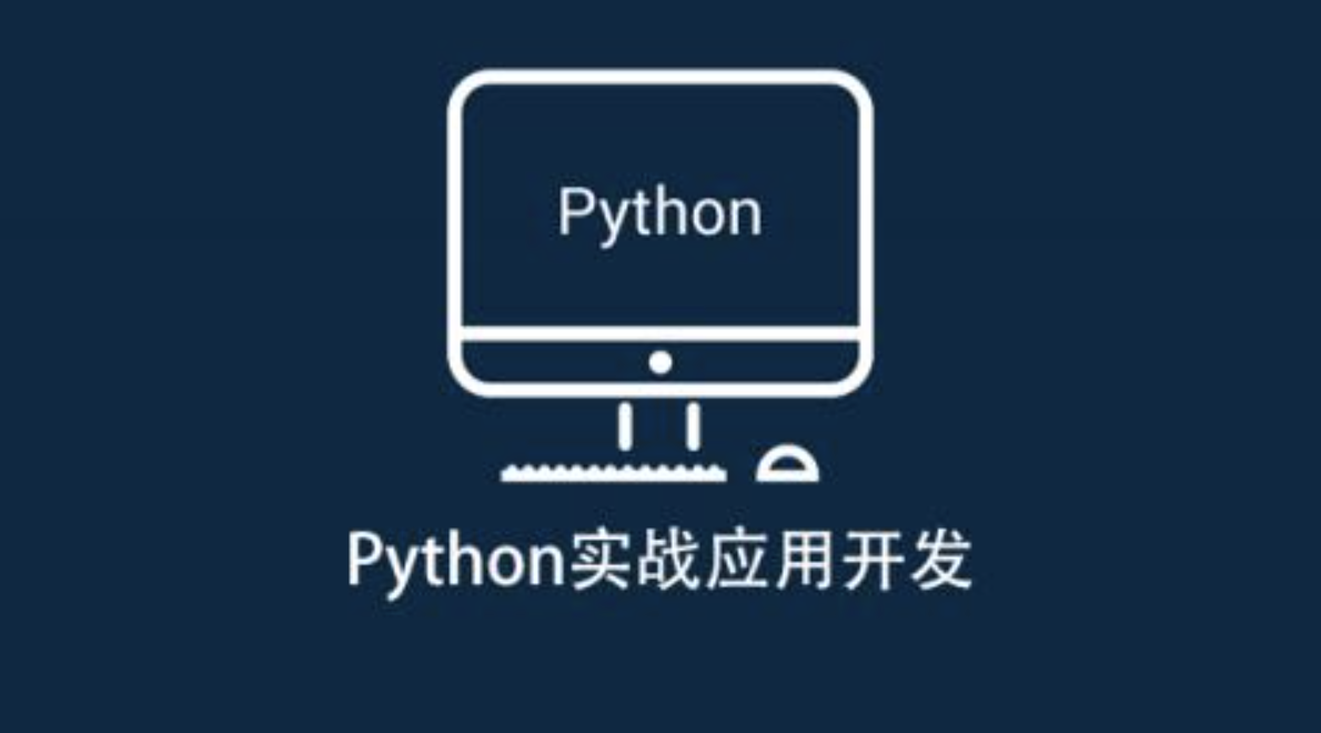 安全牛 Python实战应用开发
