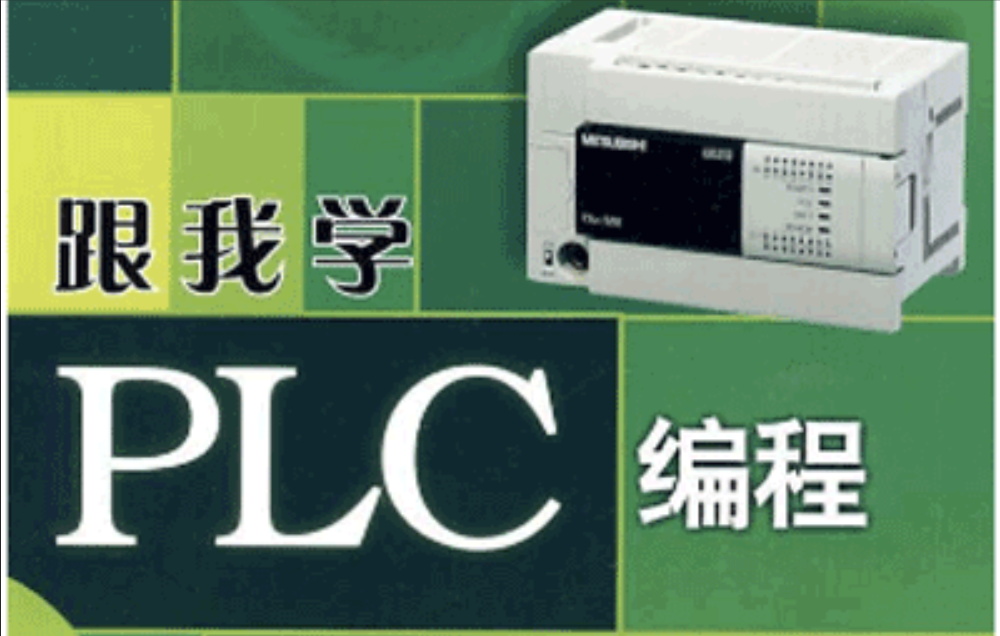 PLC系列教程：编程入门教程&电工零基础全套PLC编程&三菱西门子&书籍