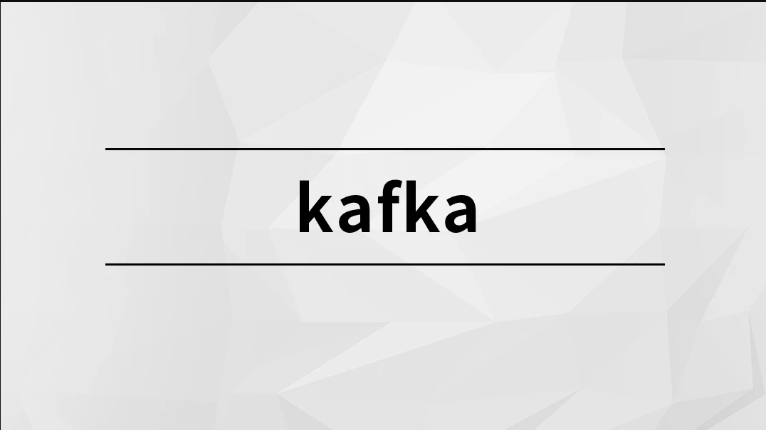 Kafka【马士兵教育】