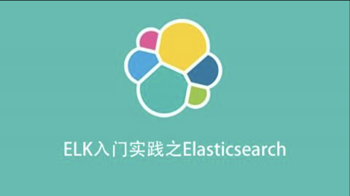 ELK入门实践之Elasticsearch