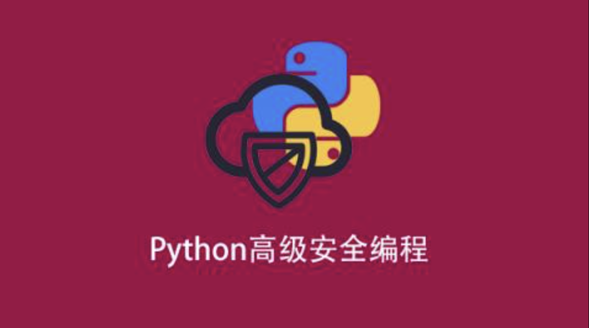 Python高级安全编程