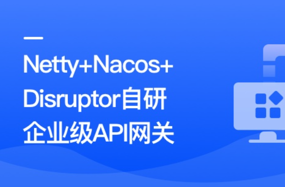 Netty+Nacos+Disruptor自研企业级API网关 | 更新至10章