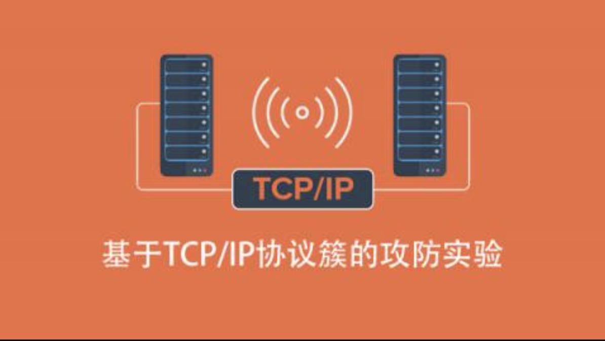 基于TCP/IP协议簇的攻防实验