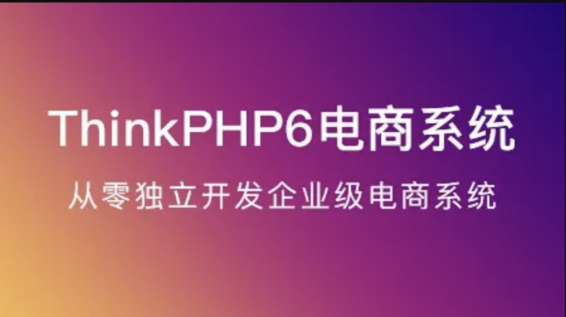 ThinkPHP6实战独立开发电商系统（TP6）