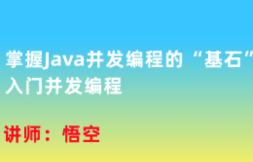 掌握Java并发编程的“基石”，入门并发编程