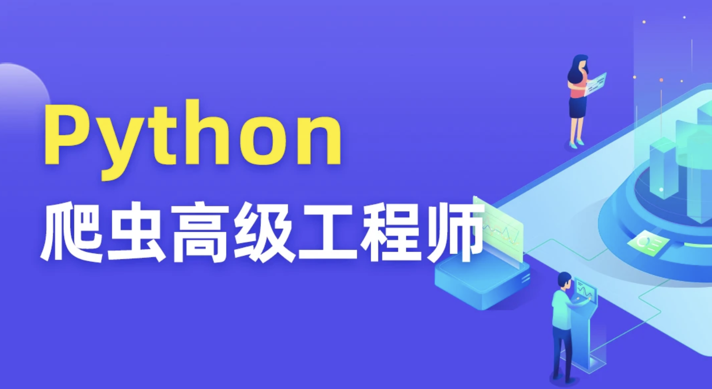 Python爬虫高级开发工程师5期 | 完结价值8280